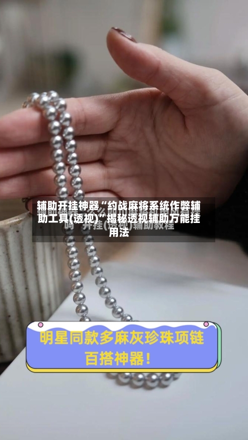辅助开挂神器“约战麻将系统作弊辅助工具(透视)”揭秘透视辅助万能挂用法