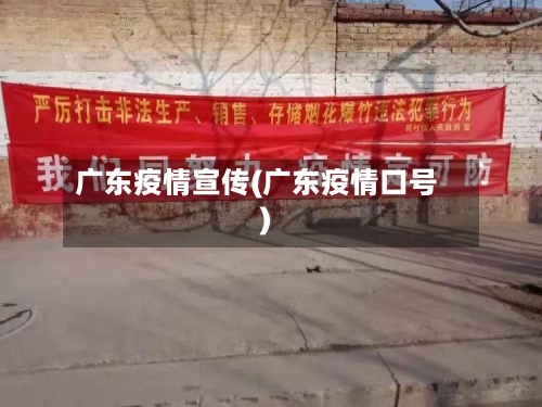广东疫情宣传(广东疫情口号)