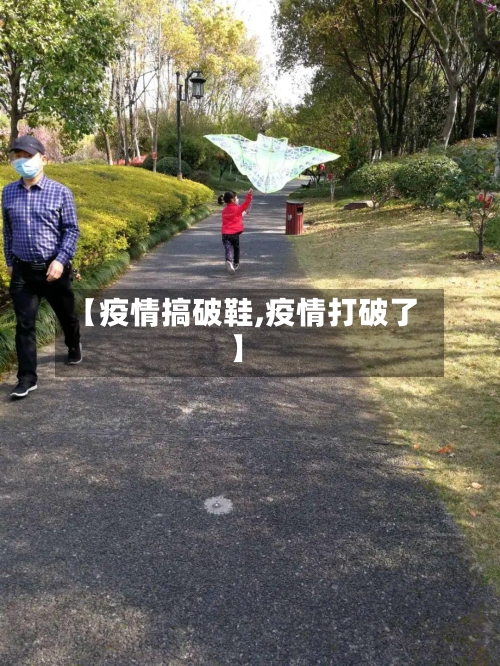 【疫情搞破鞋,疫情打破了】-第2张图片