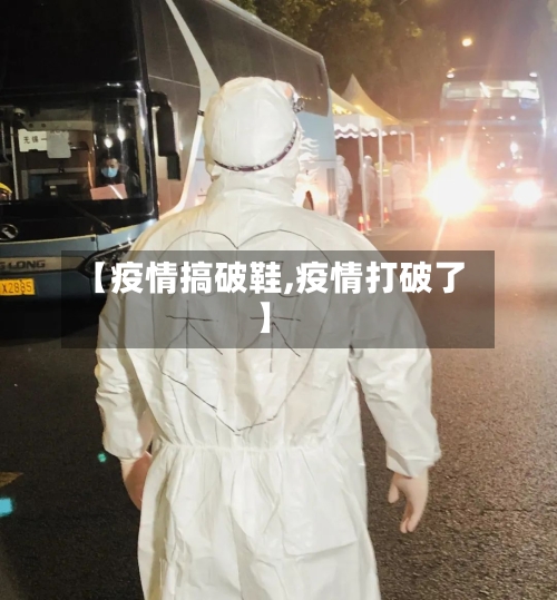 【疫情搞破鞋,疫情打破了】
