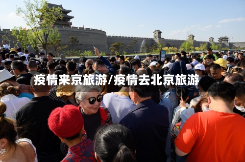 疫情来京旅游/疫情去北京旅游-第3张图片