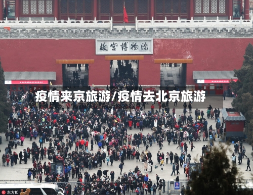 疫情来京旅游/疫情去北京旅游-第2张图片