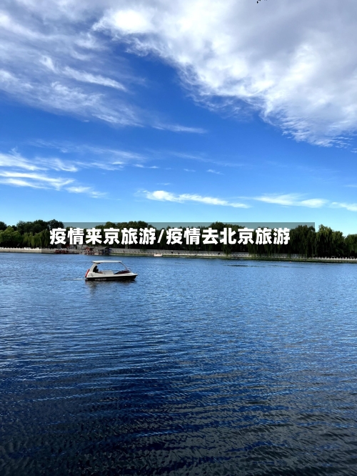 疫情来京旅游/疫情去北京旅游