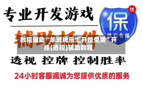 教程辅助“羊城牌乐汇开挂免费”开挂(透视)辅助教程