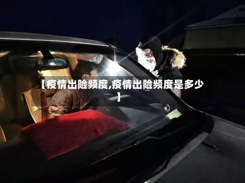 【疫情出险频度,疫情出险频度是多少】-第2张图片