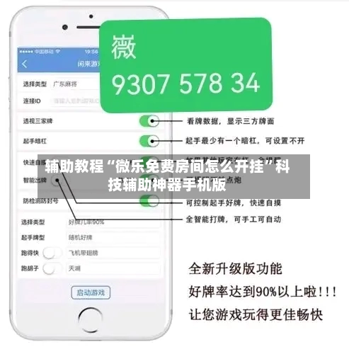 辅助教程“微乐免费房间怎么开挂	”科技辅助神器手机版-第2张图片