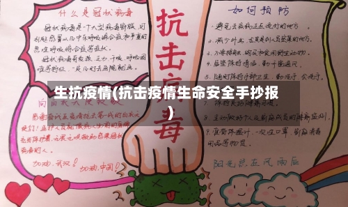 生抗疫情(抗击疫情生命安全手抄报)-第3张图片