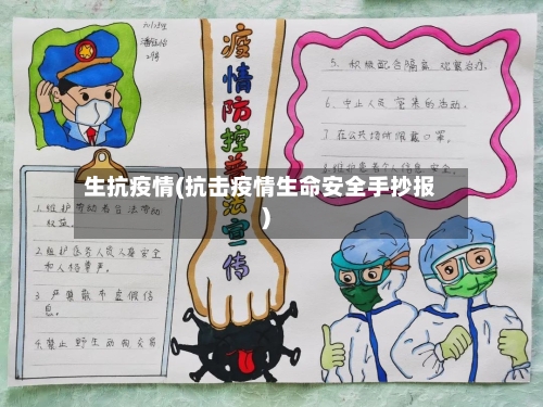 生抗疫情(抗击疫情生命安全手抄报)
