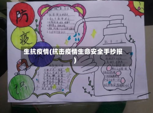 生抗疫情(抗击疫情生命安全手抄报)-第2张图片