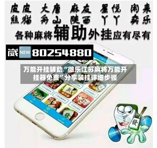 万能开挂辅助“微乐江苏麻将万能开挂器免费	”分享装挂详细步骤-第2张图片