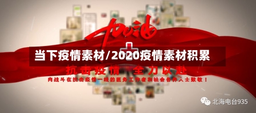当下疫情素材/2020疫情素材积累