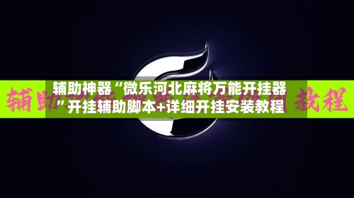 辅助神器“微乐河北麻将万能开挂器	”开挂辅助脚本+详细开挂安装教程-第2张图片