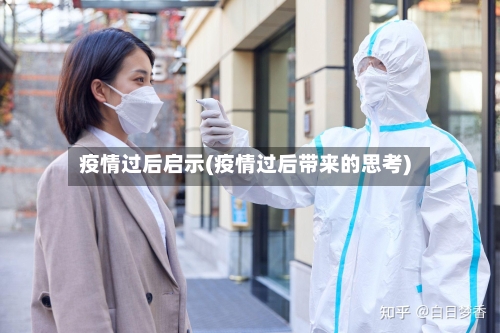 疫情过后启示(疫情过后带来的思考)-第2张图片