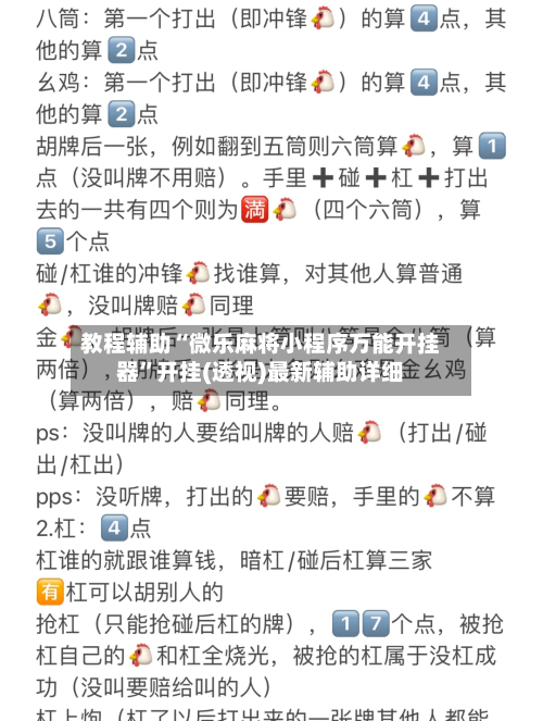 教程辅助“微乐麻将小程序万能开挂器”开挂(透视)最新辅助详细-第3张图片