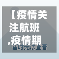 【疫情关注航班,疫情期间航班信息】-第3张图片