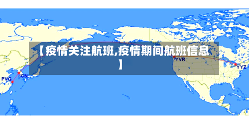 【疫情关注航班,疫情期间航班信息】