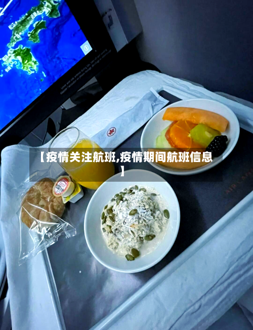 【疫情关注航班,疫情期间航班信息】-第2张图片