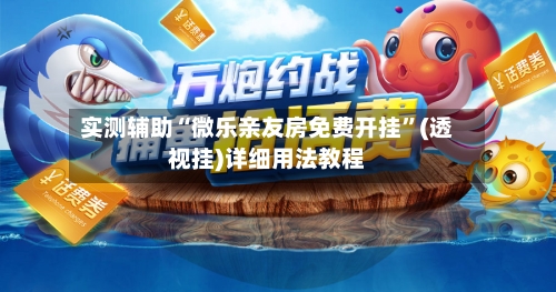 实测辅助“微乐亲友房免费开挂”(透视挂)详细用法教程-第3张图片