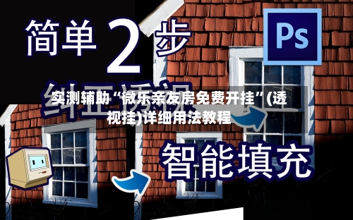 实测辅助“微乐亲友房免费开挂”(透视挂)详细用法教程-第2张图片