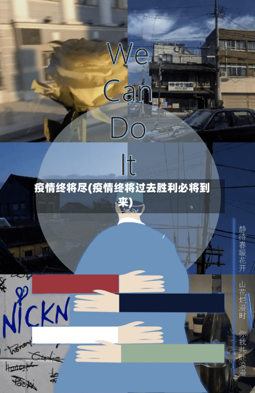 疫情终将尽(疫情终将过去胜利必将到来)-第2张图片