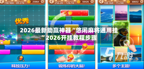 2026最新助赢神器“悠闲麻将通用挂”2026开挂教程步骤