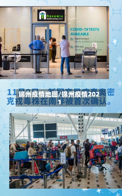 锦州疫情地图/锦州疫情2021-第3张图片