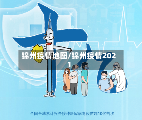 锦州疫情地图/锦州疫情2021