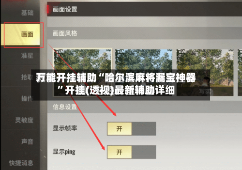 万能开挂辅助“哈尔滨麻将漏宝神器”开挂(透视)最新辅助详细