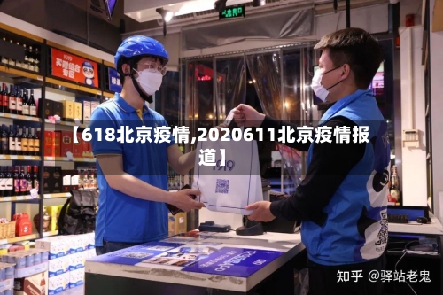 【618北京疫情,2020611北京疫情报道】