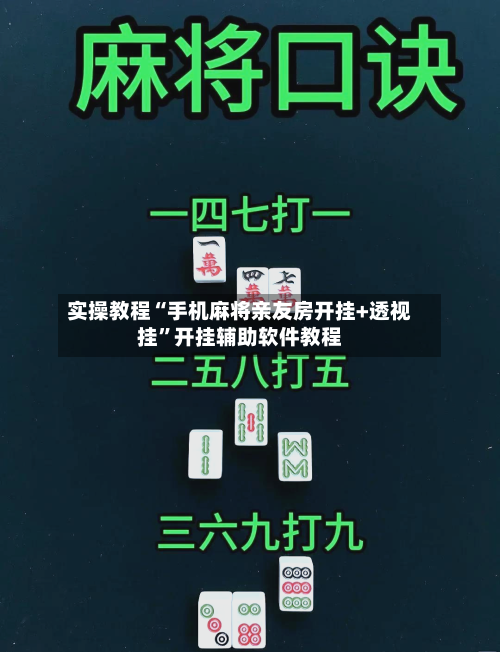 实操教程“手机麻将亲友房开挂+透视挂”开挂辅助软件教程-第2张图片