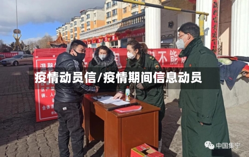疫情动员信/疫情期间信息动员-第2张图片