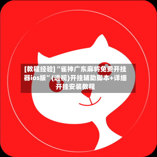 [教程经验]“雀神广东麻将免费开挂器ios版”(透视)开挂辅助脚本+详细开挂安装教程