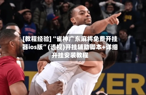 [教程经验]“雀神广东麻将免费开挂器ios版	”(透视)开挂辅助脚本+详细开挂安装教程-第2张图片