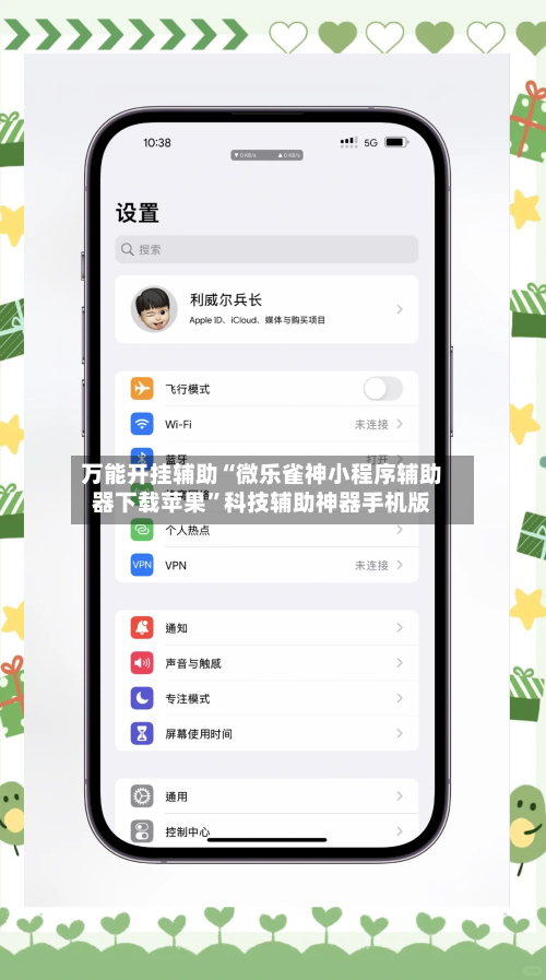 万能开挂辅助“微乐雀神小程序辅助器下载苹果	”科技辅助神器手机版-第2张图片