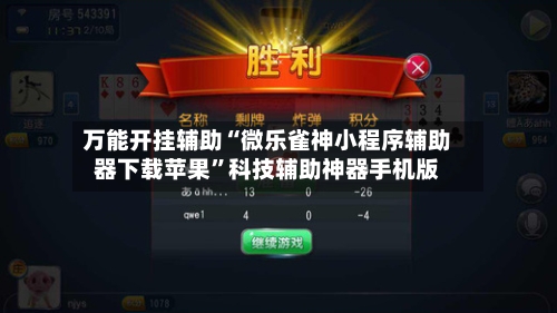 万能开挂辅助“微乐雀神小程序辅助器下载苹果”科技辅助神器手机版