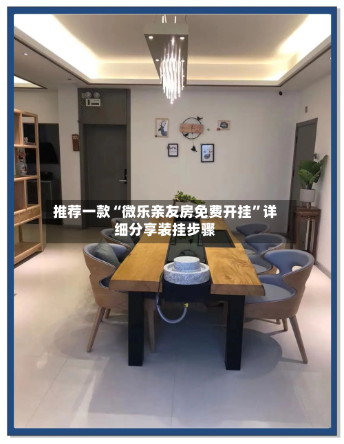 推荐一款“微乐亲友房免费开挂”详细分享装挂步骤