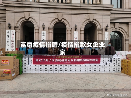富豪疫情捐赠/疫情捐款女企业家-第2张图片