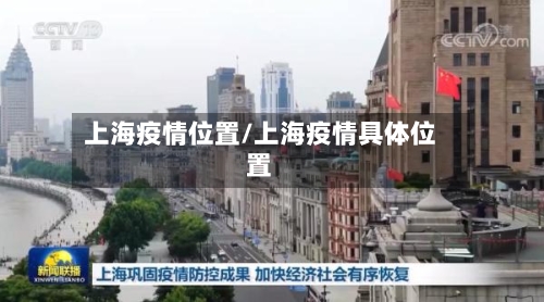 上海疫情位置/上海疫情具体位置