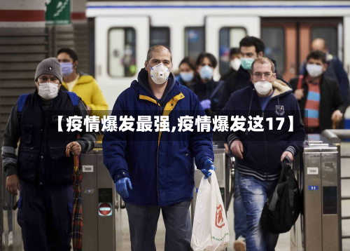 【疫情爆发最强,疫情爆发这17】