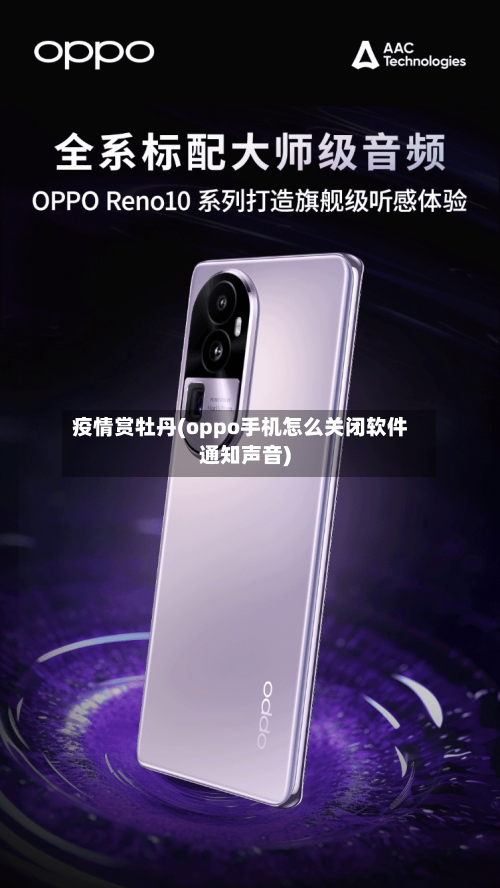 疫情赏牡丹(oppo手机怎么关闭软件通知声音)