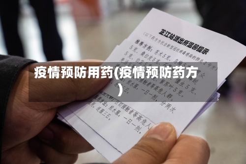 疫情预防用药(疫情预防药方)