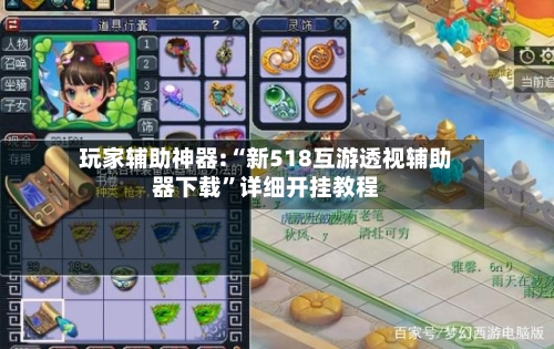 玩家辅助神器:“新518互游透视辅助器下载”详细开挂教程