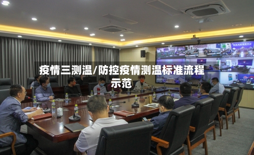 疫情三测温/防控疫情测温标准流程示范