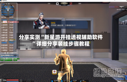 分享实测“新星游开挂透视辅助软件”详细分享装挂步骤教程