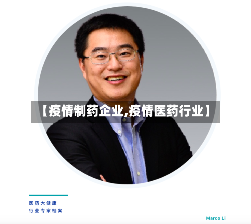 【疫情制药企业,疫情医药行业】-第3张图片