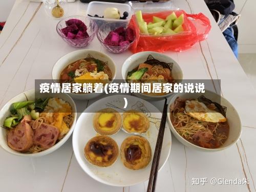 疫情居家躺着(疫情期间居家的说说)