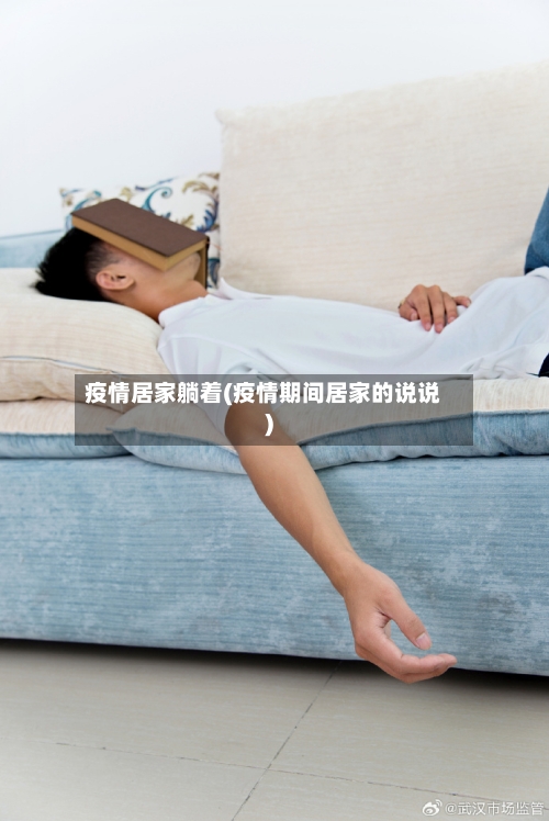 疫情居家躺着(疫情期间居家的说说)-第2张图片