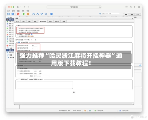 强力推荐“哈灵浙江麻将开挂神器”通用版下载教程！