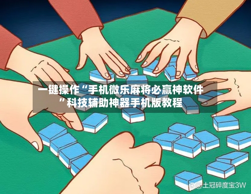 一键操作“手机微乐麻将必赢神软件”科技辅助神器手机版教程