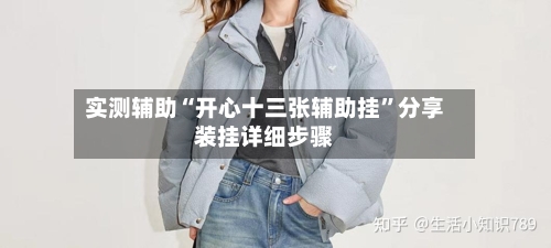 实测辅助“开心十三张辅助挂”分享装挂详细步骤-第2张图片